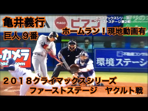 亀井義行 ２ラン 2018ＣＳ１ ヤクルト