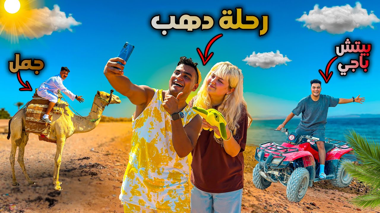 لما تسافر انت وعيلتك رحلة دهب الجزء الثاني😂 | سيف عماد