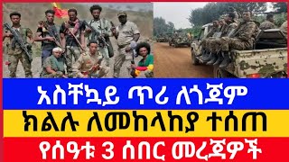 Ethiopia : ሰበር | አስቸኳይ ጥሪ ለጎጃም | ክልሉ ለመከላከያ ተሰጠ | የሰዓቱ 3 ሰበር | zehabesha | abel birhanu