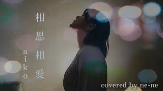 【cover】名探偵コナン100万ドルの五稜星-相思相愛/aiko covered by ne-ne