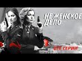 Не женское дело - все серии