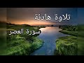 سورة العصر شيخ نورين