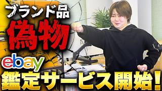 nano collect@真贋鑑定出品 速報】ebayがブランド品を無料で真贋鑑定するサービスを始めました