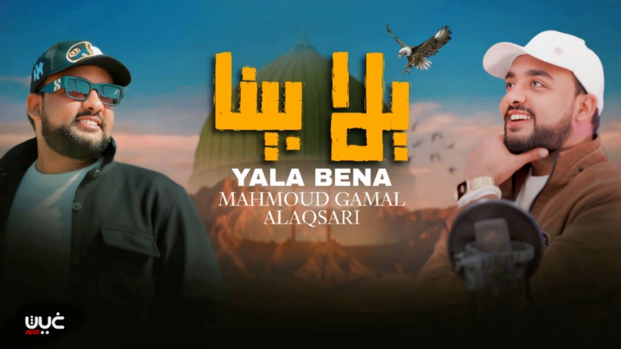 يلا بينا ابداع محمود جمال😍 'يااللي تسأل هحكي ليك'💔Yalla bena ألحان حمزه نمره Hamza nemra تسمحيلي