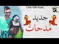 Fathi Royal 2019 - Arwahi Negsrou  جديد فتحي روايال مدحات أرواحي نقسرو