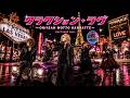 もしも風味堂の「クラクション・ラヴ ~ONIISAN MOTTO GANBATTE~」をビジュアル系バンドがアレンジカバーしたら #music #音楽