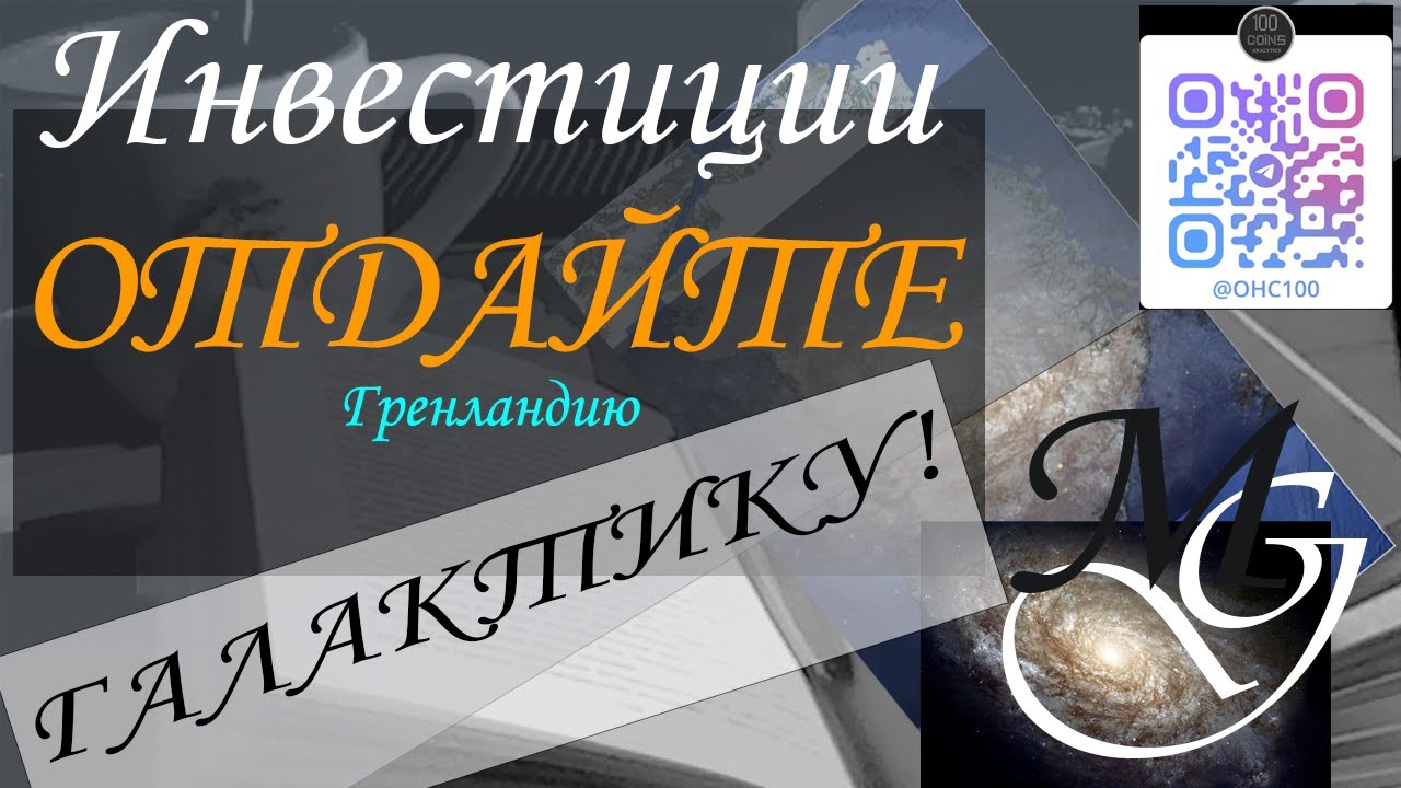 Отдайте ГАЛАКТИКУ! Гренландию