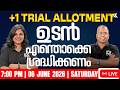 Plus One Trial Allotment 🚨 വിദ്യാർത്ഥികൾ അറിയേണ്ട കാര്യങ്ങൾ | Plus One Students Must Watch 💯 RK Nex