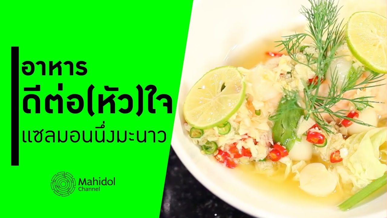'แซลมอนนึ่งมะนาว' อาหารดีต่อหัวใจ [ทำอาหาร by Mahidol Channel]
