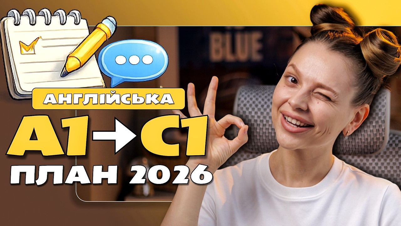 АНГЛІЙСЬКА САМОСТІЙНО: Повний план та ресурси від А1 до С1