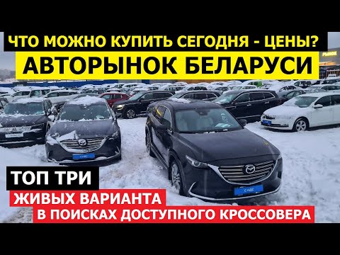 Цены на автомобили январь 2024 в Беларуси кроссоверы Mazda CX-9 Renault Koleos Sandero Stepway