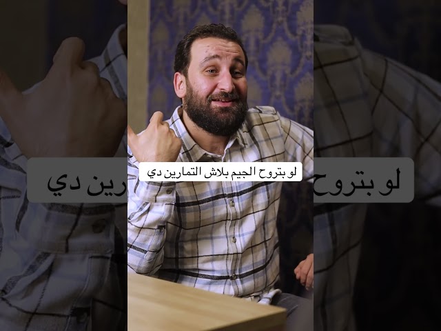 اسوأ ٣ تمارين في الجيم #الانزلاق_الغضروفي #معلومات #عرق_النسا #الجيم #جيم #كمال_اجسام