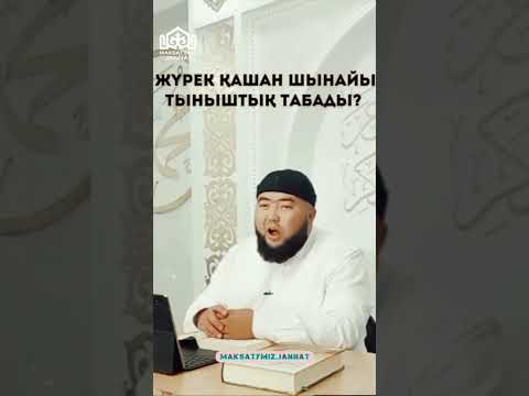 Бейне: Тыныштық деген сөз бе?