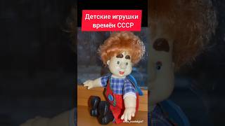 Детские игрушки времён СССР #ностальгия #ретро #ссср #жизнь #дети #игрушки