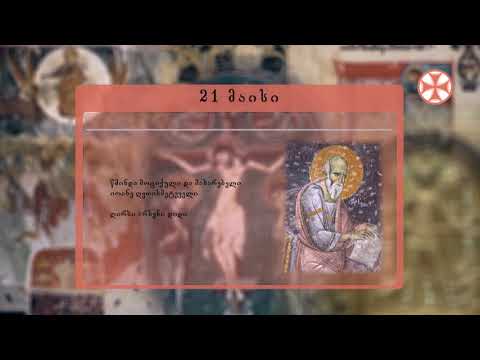 საეკლესიო კალენდარი (21 მაისი, 2020 წ.)