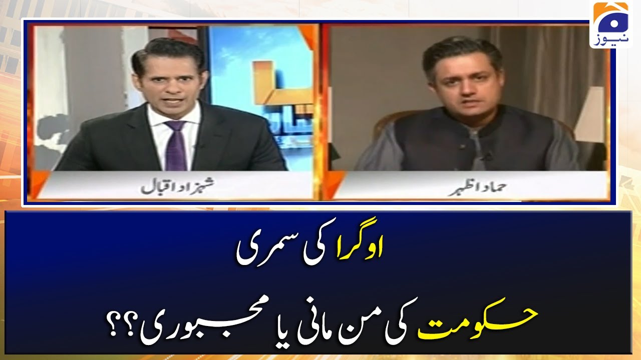 OGRA ki Summary, Hukumat ki Man-maani ya Majboori..??