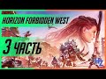 Самая красивая игра 🔴Horizon Forbidden West - часть 3