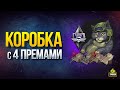 Не Пропусти - Коробка с 4 Премиум Танками