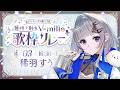 【 #個性で彩るVmille歌枠リレー 】今日だけの特別な曲をご用意しました！【 稀羽すう / Re:AcT 】