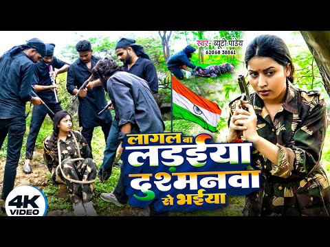 #video | लागल बा लड़ईया दुश्मनवा से भईया | फौजी बहन का राखी | #beautypandey #rakshabandhan | Song