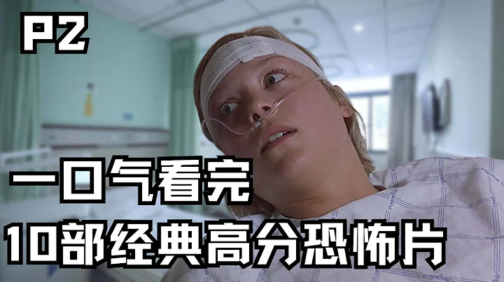 一口气看完|10部人生必看惊悚悬疑片，豆瓣高分、步步惊心！P2【宇哥讲电影】 - 天天要闻