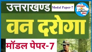 उत्तराखंड वन दरोगा मॉडल पेपर -7||Uttarakhand Forester Modal Paper||उत्तराखंडवनदरोगा