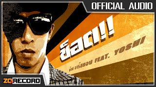 ช็อต!! - จ้อม อาร์สยอง Feat. YOSHI【 Official Audio 】
