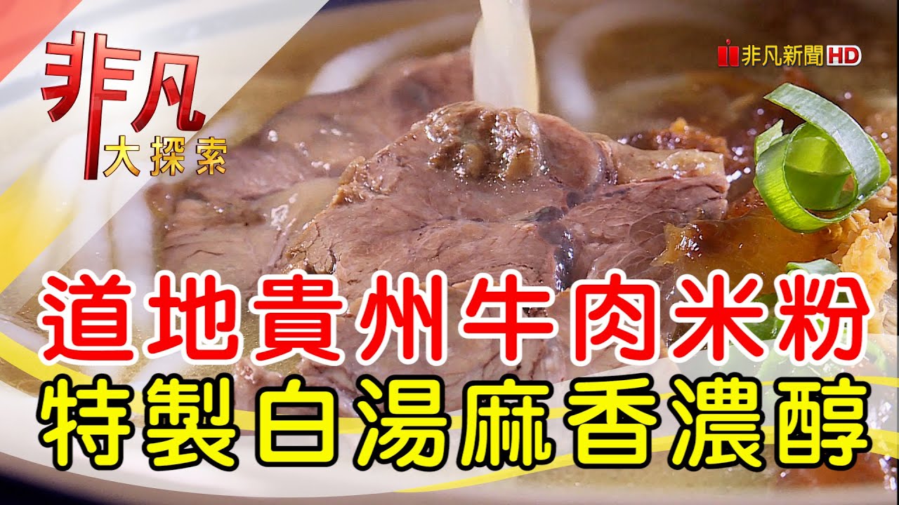 熬出濃醇味貴州米粉│桃園美食必吃│鑫花溪牛肉米粉【非凡大探索】2024.04.21 YouTube