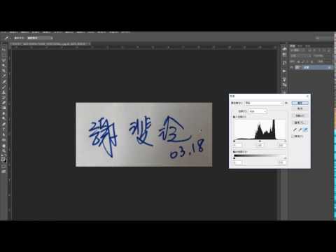 PS教學-超級快速手寫簽名稿變成電子檔