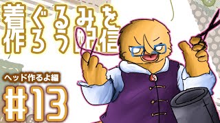 ひたすら角を丸くし続ける作業【着ぐるみ制作配信＃１２】
