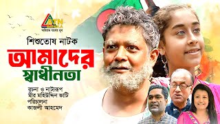 Amader Sadhinota | আমাদের স্বাধীনতা | Rumel | Minarul | Orin | Proma | ATN Bangla Natok