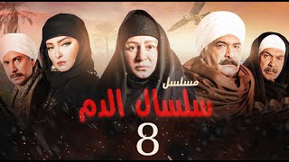 مسلسل سلسال الدم الحلقة |8| Selsal El Dam Episode