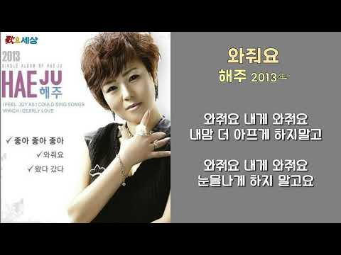 ▶ 해주 - 와줘요 (2013年) [작사:최재숙 / 작곡:최재숙 / 편곡:최재숙]
