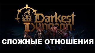 Darkest Dungeon 2 ОЧЕНЬ СЛОЖНЫЕ ОТНОШЕНИЯ ПРОХОЖДЕНИЕ