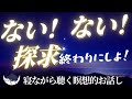【ネドじゅんさん・三脳研・非二元】ない!ない!探求、終わりにしよ?変わりたいのに変われないフェーズから脱出🌙寝ながら聴く瞑想的お話し🎵ソルフェジオ528