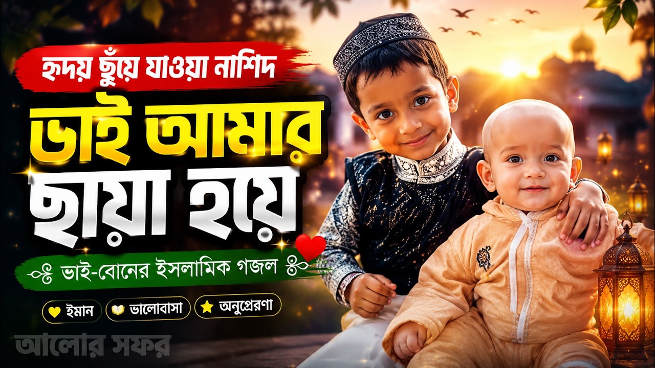 ভাই-বোনের ইসলামিক গজল | হৃদয় ছুঁয়ে যাওয়া নাশিদ | ভাই আমার ছায়া হয়ে | Islamic Gojol 2026