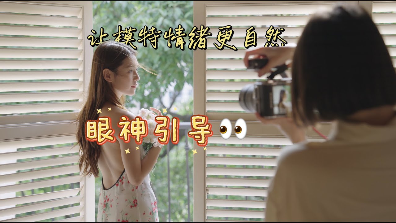 摄影教程｜模特摆不好？可能是你只停留在肢体引导