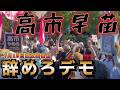 7月19日東京国会前で高市早苗辞めろデモの現地映像です。