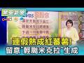 天氣/連假熱成紅蕃薯! 留意「輕颱米克拉」生成｜氣象主播 劉育瑄｜早安氣象｜TVBS新聞 20260620  @TVBSNEWS01