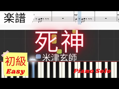 死神Shinigami (Easy Level) - 米津玄師Kenshi Yonezu