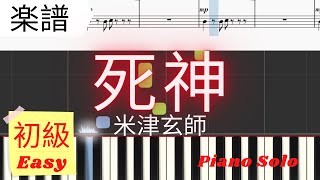 死神Shinigami (Easy Level) - 米津玄師Kenshi Yonezu