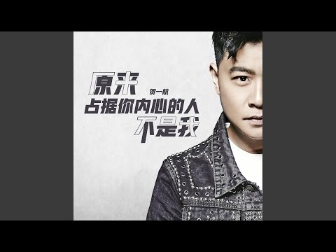 原来占据你内心的人不是我