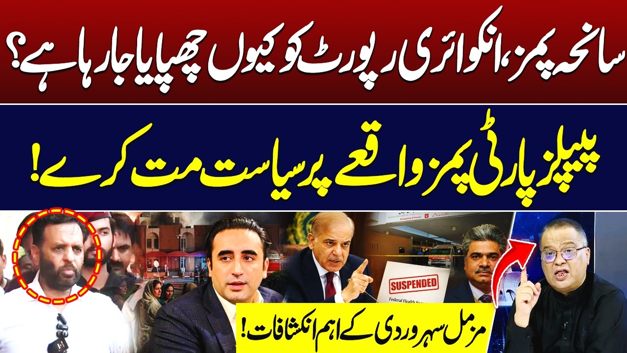 PIMS Tragedy Inquiry Report Being Hidden? PPP Should Not Politicize PIMS | Muzamal Suharwardy
