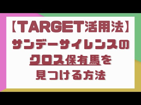 【Target活用法】サンデーサイレンスのクロス保有馬を見つける方法