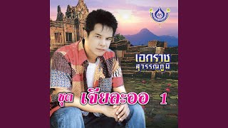 ลูกทุ่งคนยาก - เอกราช สุวรรณภูมิ