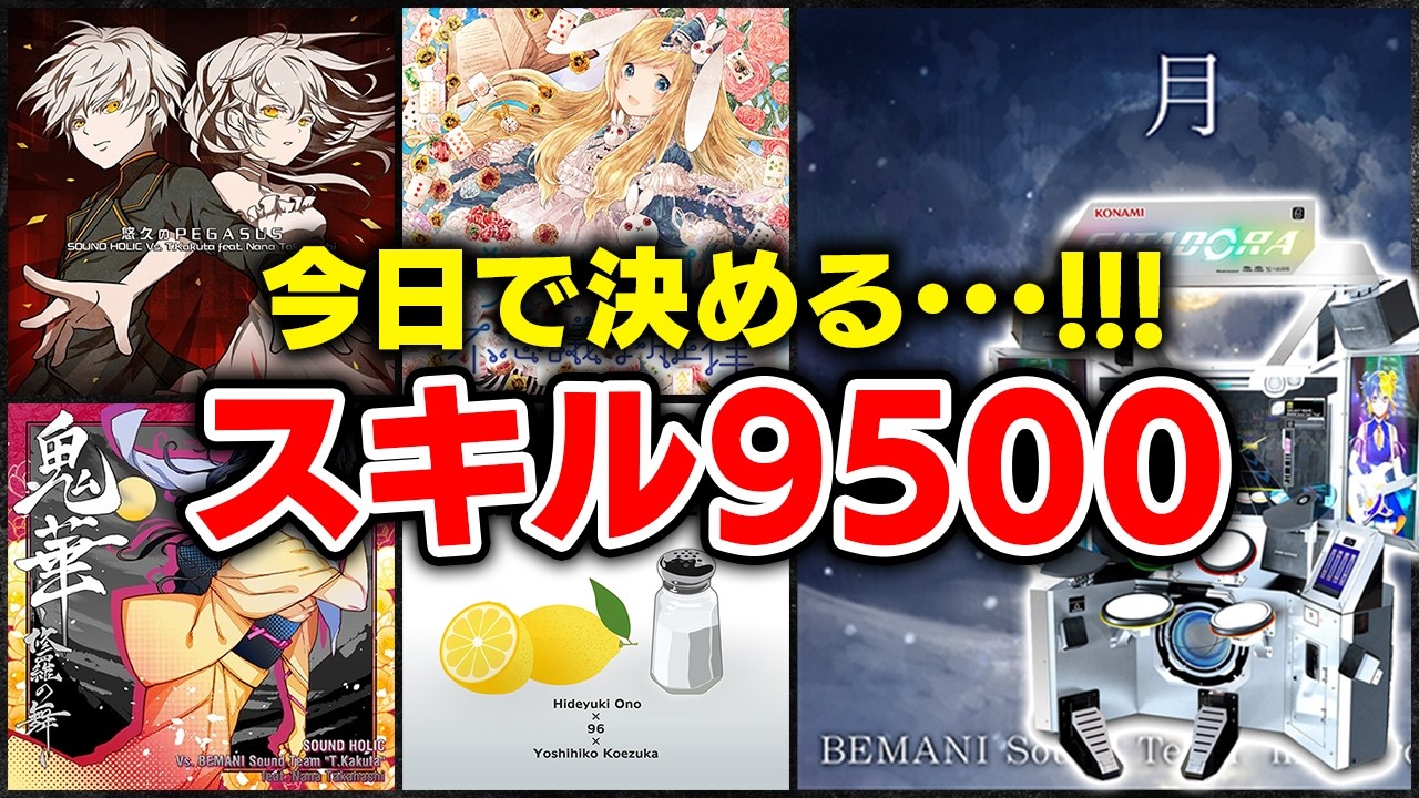 今度こそ本当の本当にスキル9500達成の瞬間･･･！！！！！【GITADORA / GALAXY WAVE DELTA / DOLCE.】