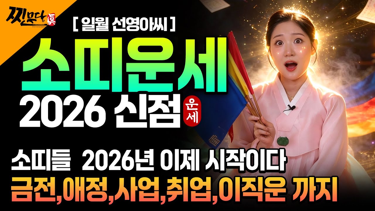 ✨2026년 병오년 소띠 운세✨ / 26년 3월에 꽃이 활짝 피는 초대박 소띠는?! 61년생 73년생 85년생 97년생 나이별 금전부터 사업 취업 이직까지 알아가자