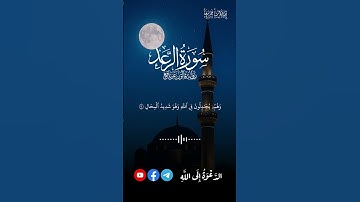 تلاوة من سورة الرّعد للقارئ أحمد النّفيس