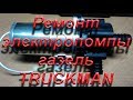 Ремонт электропомпы Газель TRUCKMAN. Repair elettropompe Gazelle TRUCKMAN