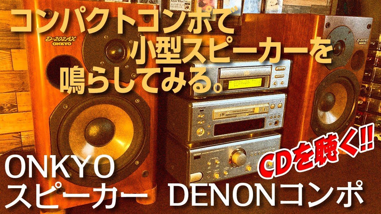 コンパクトコンポで小型スピーカーを鳴らしてみる。/CDを聴く! - YouTube